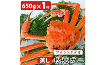タグ付き&nbsp;蒸し松葉蟹×1枚（650g前後）【鳥取県&nbsp;境港市】