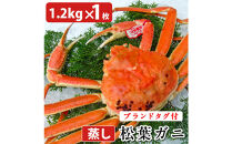 タグ付き&nbsp;蒸し松葉蟹×1枚（1.2kg前後）【鳥取県&nbsp;境港市】
