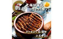 名古屋の老舗卸直送！鰻のひつまぶし6セット（計540g）