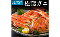 タグ付き&nbsp;活生松葉蟹×1枚（350g前後）【鳥取県&nbsp;境港市】