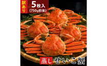【11月中旬以降発送】訳あり蒸しせいこ蟹×5枚（750g前後）【鳥取県&nbsp;境港市】
