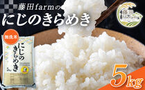 【先行予約受付】≪10月上旬発送≫令和８年産&nbsp;大田原市&nbsp;藤田farmのにじのきらめき&nbsp;【無洗米】&nbsp;5kg&nbsp;｜栃木県産&nbsp;米&nbsp;お米&nbsp;&nbsp;コメ&nbsp;にじのきらめき&nbsp;&nbsp;栃木県&nbsp;【選べる容量】5kg&nbsp;10kg&nbsp;&nbsp;数量限定