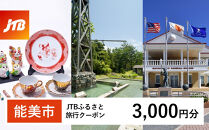 【能美市】JTBふるさと旅行クーポン（3,000円分）有効期間3年（Eメール発行）｜旅行&nbsp;トラベル&nbsp;予約&nbsp;国内旅行&nbsp;JTB&nbsp;宿泊&nbsp;観光&nbsp;体験&nbsp;旅行券&nbsp;宿泊券&nbsp;旅行予約&nbsp;&nbsp;ホテル&nbsp;旅館&nbsp;チケット&nbsp;子供&nbsp;子連れ&nbsp;カップル&nbsp;家族&nbsp;人気&nbsp;おすすめ&nbsp;旅行クーポン&nbsp;店頭&nbsp;オンライン&nbsp;ネット予約&nbsp;電話&nbsp;有効期間3年