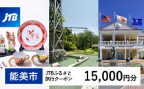 【能美市】JTBふるさと旅行クーポン（15,000円分）有効期間3年（Eメール発行）｜旅行&nbsp;トラベル&nbsp;予約&nbsp;国内旅行&nbsp;JTB&nbsp;宿泊&nbsp;観光&nbsp;体験&nbsp;旅行券&nbsp;宿泊券&nbsp;旅行予約&nbsp;&nbsp;ホテル&nbsp;旅館&nbsp;チケット&nbsp;子供&nbsp;子連れ&nbsp;カップル&nbsp;家族&nbsp;人気&nbsp;おすすめ&nbsp;旅行クーポン&nbsp;店頭&nbsp;オンライン&nbsp;ネット予約&nbsp;電話&nbsp;有効期間3年