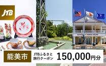 【能美市】JTBふるさと旅行クーポン（150,000円分）有効期間3年（Eメール発行）｜旅行&nbsp;トラベル&nbsp;予約&nbsp;国内旅行&nbsp;JTB&nbsp;宿泊&nbsp;観光&nbsp;体験&nbsp;旅行券&nbsp;宿泊券&nbsp;旅行予約&nbsp;&nbsp;ホテル&nbsp;旅館&nbsp;チケット&nbsp;子供&nbsp;子連れ&nbsp;カップル&nbsp;家族&nbsp;人気&nbsp;おすすめ&nbsp;旅行クーポン&nbsp;店頭&nbsp;オンライン&nbsp;ネット予約&nbsp;電話&nbsp;有効期間3年