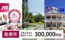 【能美市】JTBふるさと旅行クーポン（300,000円分）有効期間3年（Eメール発行）｜旅行&nbsp;トラベル&nbsp;予約&nbsp;国内旅行&nbsp;JTB&nbsp;宿泊&nbsp;観光&nbsp;体験&nbsp;旅行券&nbsp;宿泊券&nbsp;旅行予約&nbsp;&nbsp;ホテル&nbsp;旅館&nbsp;チケット&nbsp;子供&nbsp;子連れ&nbsp;カップル&nbsp;家族&nbsp;人気&nbsp;おすすめ&nbsp;旅行クーポン&nbsp;店頭&nbsp;オンライン&nbsp;ネット予約&nbsp;電話&nbsp;有効期間3年