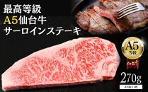 【A5仙台牛】サーロインステーキ&nbsp;270g×1&nbsp;｜&nbsp;最高等級&nbsp;黒毛和牛&nbsp;牛肉&nbsp;仙台市&nbsp;ギフト&nbsp;贈答用&nbsp;グルメ&nbsp;お取り寄せ&nbsp;