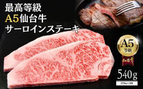【A5仙台牛】サーロインステーキ&nbsp;540g(270g×2)&nbsp;&nbsp;｜&nbsp;最高等級&nbsp;黒毛和牛&nbsp;牛肉&nbsp;仙台市&nbsp;ギフト&nbsp;贈答用&nbsp;グルメ&nbsp;お取り寄せ