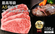 【A5仙台牛】サーロインステーキ&nbsp;1.08kg(270g×4)&nbsp;｜&nbsp;最高等級&nbsp;黒毛和牛&nbsp;牛肉&nbsp;仙台市&nbsp;ギフト&nbsp;贈答用&nbsp;グルメ&nbsp;お取り寄せ