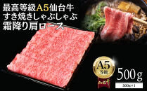【A5仙台牛】霜降り肩ロース&nbsp;500g×1&nbsp;すき焼き・しゃぶしゃぶ&nbsp;&nbsp;｜&nbsp;最高等級&nbsp;黒毛和牛&nbsp;牛肉&nbsp;仙台市&nbsp;ギフト&nbsp;贈答用&nbsp;グルメ&nbsp;お取り寄せ