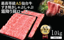 【A5仙台牛】霜降り肩ロース&nbsp;1.0kg(500g×2)&nbsp;すき焼き・しゃぶしゃぶ&nbsp;&nbsp;｜&nbsp;最高等級&nbsp;黒毛和牛&nbsp;牛肉&nbsp;仙台市&nbsp;ギフト&nbsp;贈答用&nbsp;グルメ&nbsp;お取り寄せ