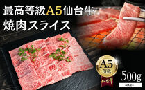 【A5仙台牛】焼肉スライス&nbsp;500g×1&nbsp;&nbsp;｜&nbsp;最高等級&nbsp;黒毛和牛&nbsp;牛肉&nbsp;仙台市&nbsp;ギフト&nbsp;贈答用&nbsp;グルメ&nbsp;お取り寄せ