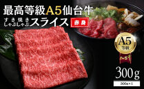 【A5仙台牛】赤身すき焼きスライス&nbsp;300g×1&nbsp;&nbsp;｜&nbsp;最高等級&nbsp;黒毛和牛&nbsp;牛肉&nbsp;仙台市&nbsp;ギフト&nbsp;贈答用&nbsp;グルメ&nbsp;お取り寄せ