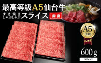 【A5仙台牛】赤身すき焼きスライス&nbsp;600g(300g×2)&nbsp;&nbsp;｜&nbsp;最高等級&nbsp;黒毛和牛&nbsp;牛肉&nbsp;仙台市&nbsp;ギフト&nbsp;贈答用&nbsp;グルメ&nbsp;お取り寄せ