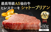 【A5ランク】仙台牛&nbsp;シャトーブリアン&nbsp;400g(200g×2)&nbsp;ヒレステーキ&nbsp;&nbsp;｜&nbsp;最高等級&nbsp;黒毛和牛&nbsp;牛肉&nbsp;仙台市&nbsp;ギフト&nbsp;贈答用&nbsp;グルメ&nbsp;お取り寄せ