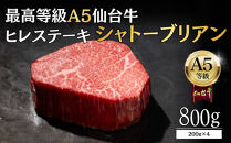 【A5ランク】仙台牛&nbsp;シャトーブリアン&nbsp;800g(200g×4)&nbsp;ヒレステーキ&nbsp;&nbsp;｜&nbsp;最高等級&nbsp;黒毛和牛&nbsp;牛肉&nbsp;仙台市&nbsp;ギフト&nbsp;贈答用&nbsp;グルメ&nbsp;お取り寄せ