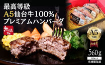 無添加【A5仙台牛】100%プレミアムハンバーグ&nbsp;560g(140g×4)&nbsp;&nbsp;｜&nbsp;最高等級&nbsp;黒毛和牛&nbsp;牛肉&nbsp;仙台市&nbsp;ギフト&nbsp;贈答用&nbsp;グルメ&nbsp;お取り寄せ