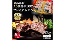 無添加【A5仙台牛】100%プレミアムハンバーグ&nbsp;1.12kg(140g×8)&nbsp;最高等級&nbsp;黒毛和牛