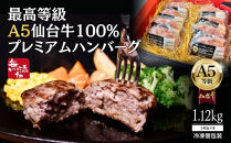 無添加【A5仙台牛】100%プレミアムハンバーグ&nbsp;1.12kg(140g×8)&nbsp;&nbsp;｜&nbsp;最高等級&nbsp;黒毛和牛&nbsp;牛肉&nbsp;仙台市&nbsp;ギフト&nbsp;贈答用&nbsp;グルメ&nbsp;お取り寄せ