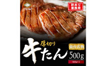 仙台厚切り&nbsp;牛タン&nbsp;500g×1&nbsp;本場&nbsp;塩味&nbsp;肉厚&nbsp;スリット入り【訳あり・業務用】
