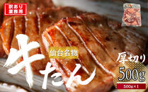 仙台厚切り&nbsp;牛タン&nbsp;500g×1&nbsp;本場&nbsp;塩味&nbsp;肉厚&nbsp;スリット入り【訳あり・業務用&nbsp;牛タン&nbsp;焼肉&nbsp;仙台市】