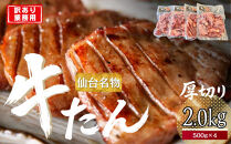 仙台厚切り&nbsp;牛タン&nbsp;2.0kg(500g×4)&nbsp;本場&nbsp;塩味&nbsp;肉厚&nbsp;スリット入り【訳あり・業務用&nbsp;牛タン&nbsp;焼肉&nbsp;仙台市】