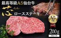 【A5仙台牛】「芯-しん-」ロースステーキ&nbsp;200g×1&nbsp;&nbsp;｜&nbsp;最高等級&nbsp;黒毛和牛&nbsp;牛肉&nbsp;仙台市&nbsp;ギフト&nbsp;贈答用&nbsp;グルメ&nbsp;お取り寄せ