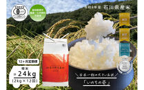 《令和8年産&nbsp;新米&nbsp;先行予約》「12ヶ月定期便」【お米グランプリ3部門受賞】＜有機JAS認証米＞日本一粒の大きいお米『いのちの壱』白米2kg×12回