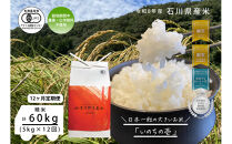 《令和8年産&nbsp;新米&nbsp;先行予約》「12ヶ月定期便」【お米グランプリ3部門受賞】＜有機JAS認証米＞日本一粒の大きいお米『いのちの壱』白米5kg×12回
