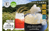 《令和8年産&nbsp;新米&nbsp;先行予約》「6ヶ月定期便」【お米グランプリ3部門受賞】＜有機JAS認証米＞日本一粒の大きいお米『いのちの壱』白米10kg×6回