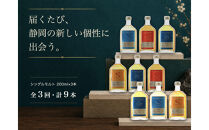 【定期便】静岡蒸溜所&nbsp;シングルモルト飲み比べ&nbsp;全3回（200ml×計9本）