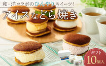 【9月発送】和・洋コラボのひんやりスイーツ！アイスなどら焼きギフト10個入り