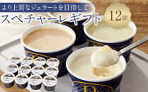 【9月発送】こだわりの素材がつむぎ出すプレミアムな味わい！スぺチャーレギフト12個入り（6種類）