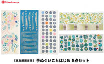 【高島屋選定品】手ぬぐいことはじめ　5点セット