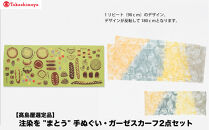 【高島屋選定品】注染を“まとう“　手ぬぐい・ガーゼスカーフ2点&nbsp;セット