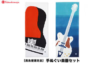 【高島屋選定品】手ぬぐい楽器セット
