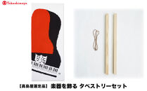 【高島屋選定品】楽器を飾る　タペストリーセット