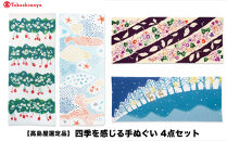 【高島屋選定品】四季を感じる手ぬぐい　4点セット