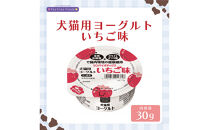 犬猫用ヨーグルト　いちご味　30g　8個入り×2箱