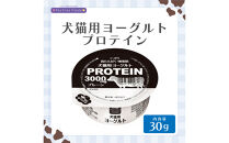犬猫用ヨーグルト　プロテイン　30g　8個入り×2箱