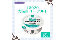 Ｌ８０２０　犬猫用ヨーグルト　30g　8個入り×2箱