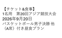 【チケット&食事】　第20回アジア競技大会&nbsp;2026年9月20日　バスケットボール男子決勝&nbsp;他（A席）付き昼食プラン