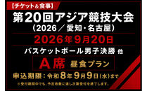 【チケット&食事】第20回アジア競技大会（2026/愛知・名古屋）2026年9月20日　バスケットボール男子決勝&nbsp;他（A席）付き昼食プラン