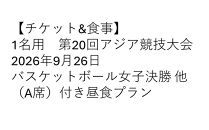 【チケット&食事】第20回アジア競技大会&nbsp;2026年9月26日　バスケットボール女子決勝&nbsp;他（A席）付き昼食プラン