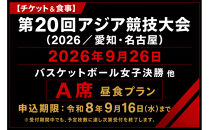 【チケット&食事】第20回アジア競技大会（2026/愛知・名古屋）2026年9月26日　バスケットボール女子決勝&nbsp;他（A席）付き昼食プラン