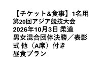 【チケット&食事】第20回アジア競技大会&nbsp;2026年10月3日&nbsp;柔道　男女混合団体決勝／表彰式&nbsp;他（A席）付き昼食プラン