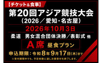 【チケット&食事】第20回アジア競技大会（2026/愛知・名古屋）2026年10月3日&nbsp;柔道　男女混合団体決勝／表彰式&nbsp;他（A席）付き昼食プラン