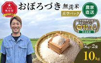 令和7年産　おぼろづき&nbsp;無洗米&nbsp;真空パック&nbsp;5kg×2袋&nbsp;10kg【&nbsp;白米&nbsp;精米&nbsp;ご飯&nbsp;ごはん&nbsp;米&nbsp;5kg&nbsp;お米&nbsp;旭川市&nbsp;北海道&nbsp;】_06548