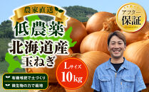 【先行予約】農家直送&nbsp;低農薬&nbsp;旭川産&nbsp;玉ねぎＬサイズ10kg(2026年9月発送開始予定)_06552