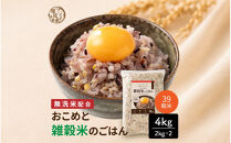 雑穀米本舗&nbsp;国産&nbsp;おこめと39穀米のごはん&nbsp;4kg(2kg×2袋)【洗わず炊ける】